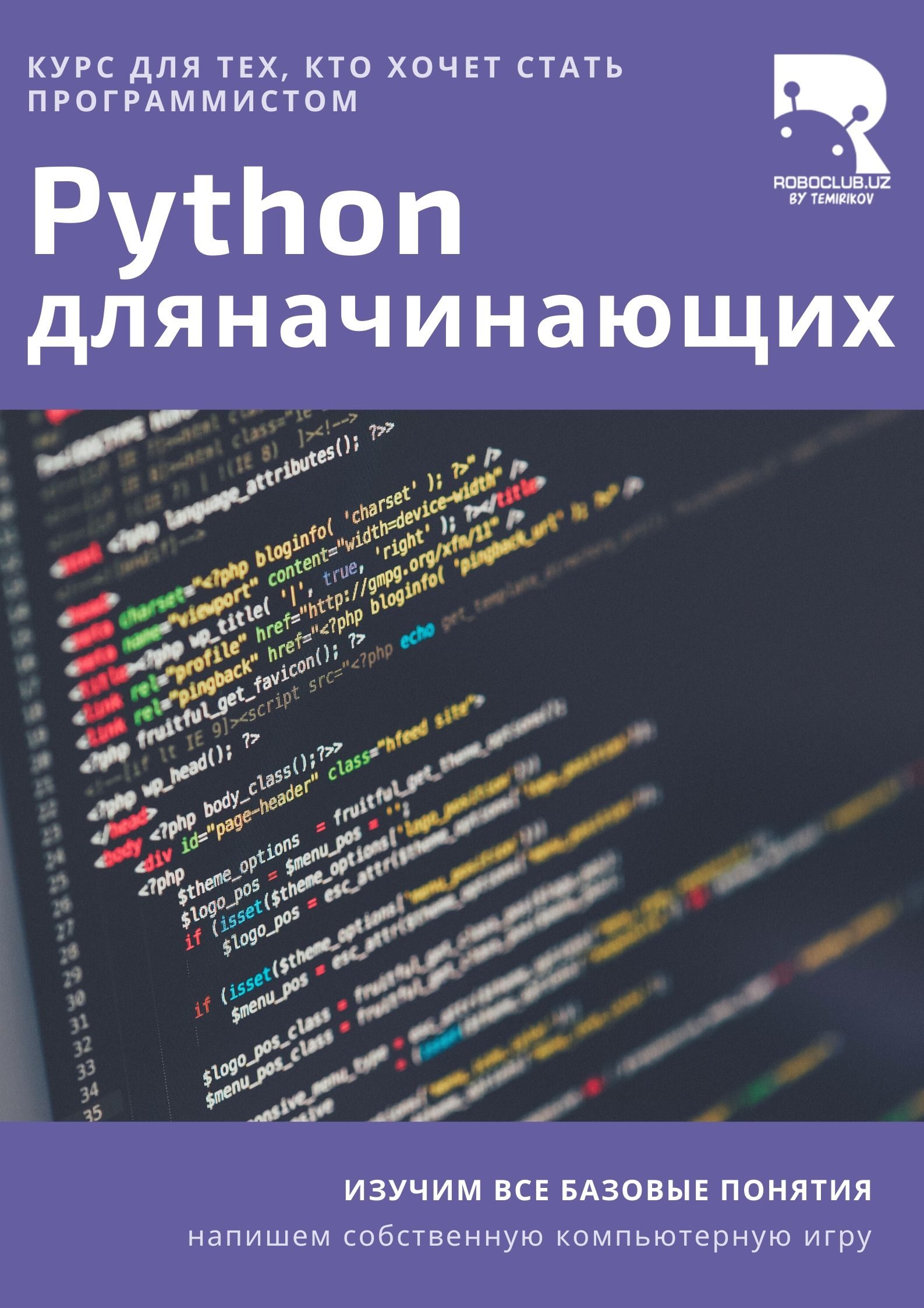 Полный курс python. Курсы Пайтон. Курсы Python. Python курсы для начинающих. Питон курс для начинающих.
